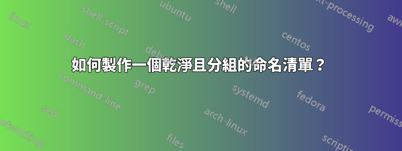 如何製作一個乾淨且分組的命名清單？