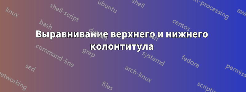 Выравнивание верхнего и нижнего колонтитула