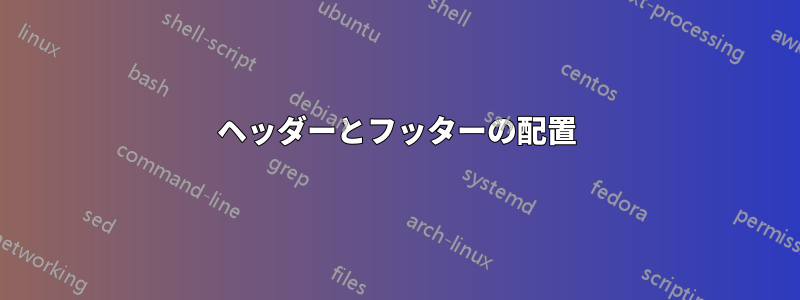 ヘッダーとフッターの配置