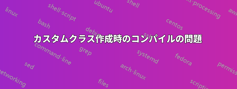 カスタムクラス作成時のコンパイルの問題