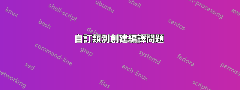 自訂類別創建編譯問題