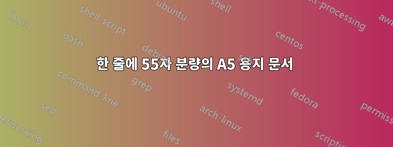 한 줄에 55자 분량의 A5 용지 문서