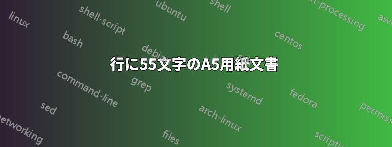 1行に55文字のA5用紙文書