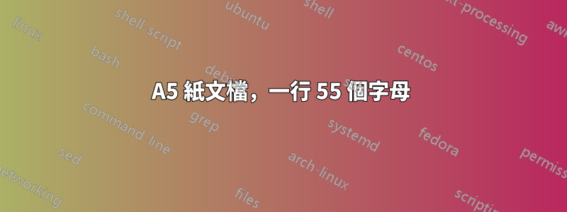 A5 紙文檔，一行 55 個字母