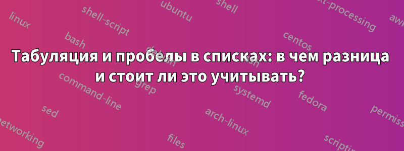 Табуляция и пробелы в списках: в чем разница и стоит ли это учитывать?