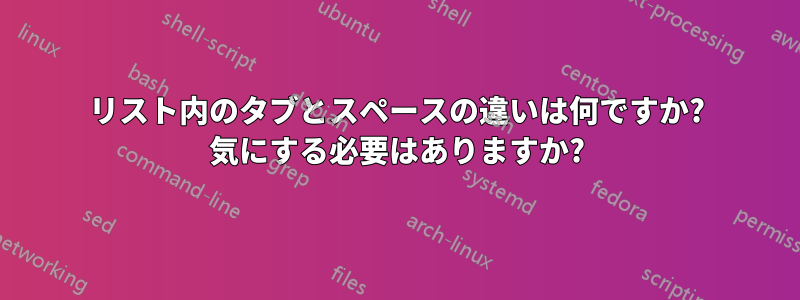 リスト内のタブとスペースの違いは何ですか? 気にする必要はありますか?