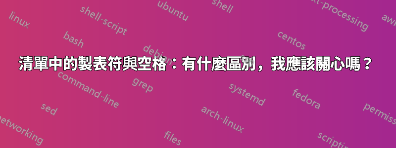 清單中的製表符與空格：有什麼區別，我應該關心嗎？