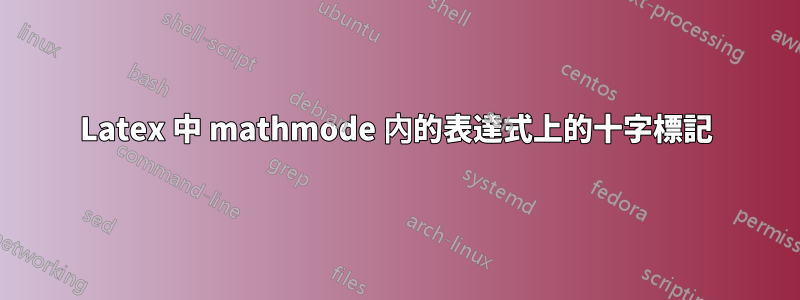 Latex 中 mathmode 內的表達式上的十字標記