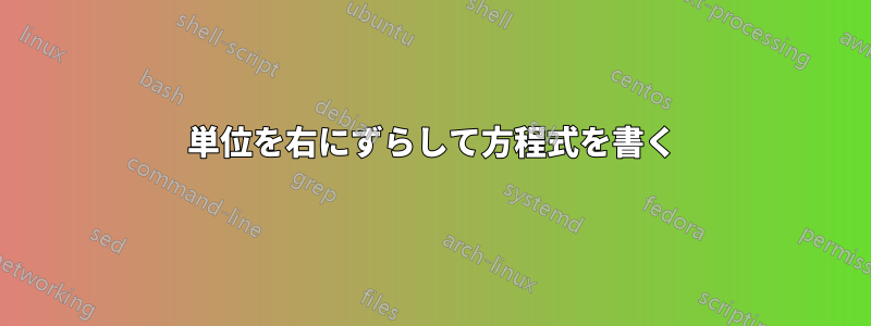 単位を右にずらして方程式を書く