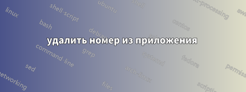 удалить номер из приложения