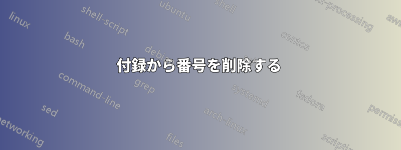 付録から番号を削除する