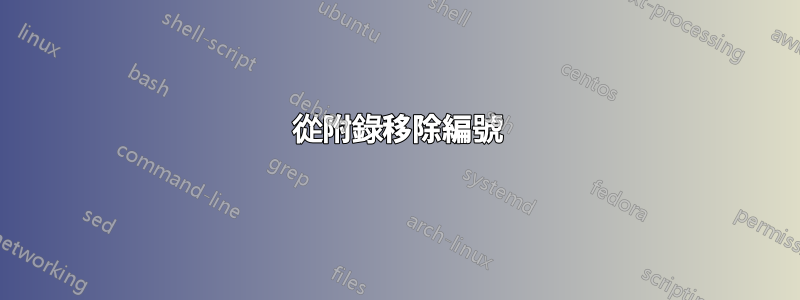 從附錄移除編號