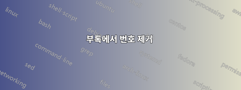 부록에서 번호 제거