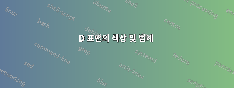 3D 표면의 색상 및 범례