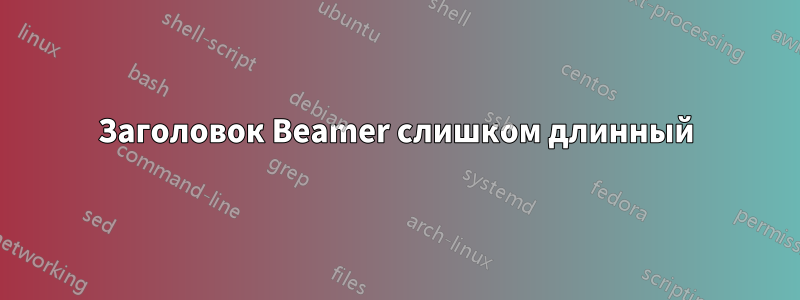 Заголовок Beamer слишком длинный