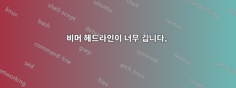 비머 헤드라인이 너무 깁니다.