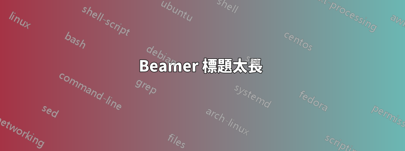 Beamer 標題太長