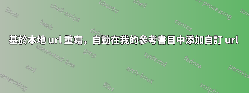 基於本地 url 重寫，自動在我的參考書目中添加自訂 url