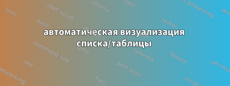 автоматическая визуализация списка/таблицы