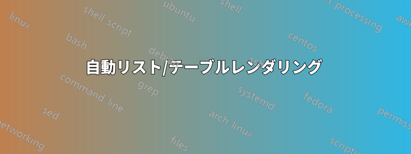 自動リスト/テーブルレンダリング