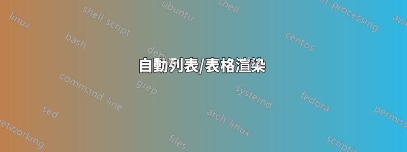 自動列表/表格渲染