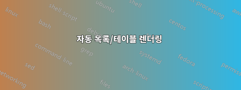 자동 목록/테이블 렌더링