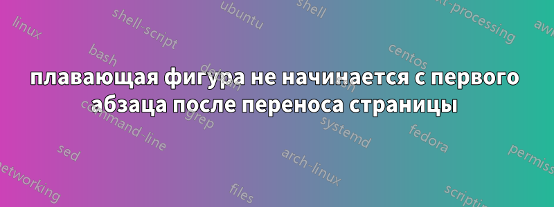 плавающая фигура не начинается с первого абзаца после переноса страницы