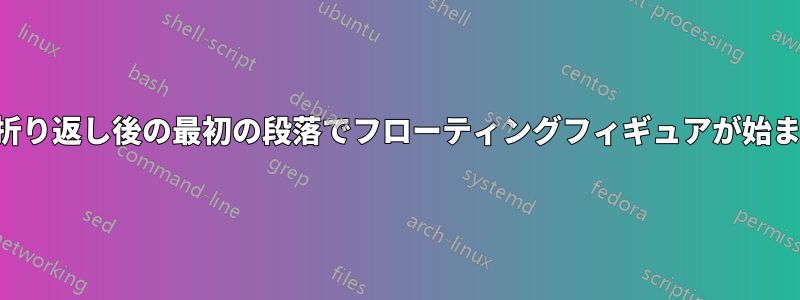 ページ折り返し後の最初の段落でフローティングフィギュアが始まらない