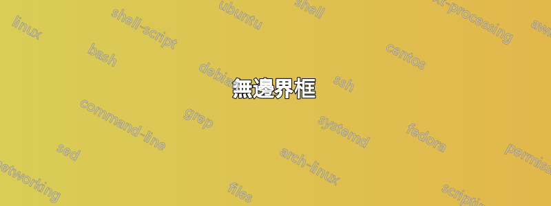 無邊界框