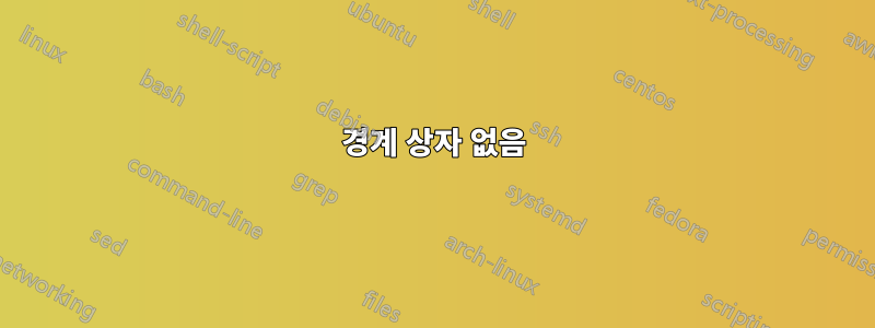 경계 상자 없음