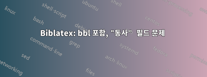 Biblatex: bbl 포함, "동사" 필드 문제