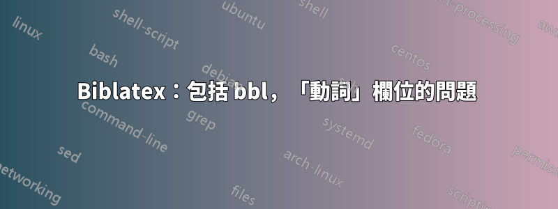 Biblatex：包括 bbl，「動詞」欄位的問題