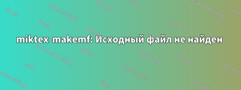 miktex-makemf: Исходный файл не найден