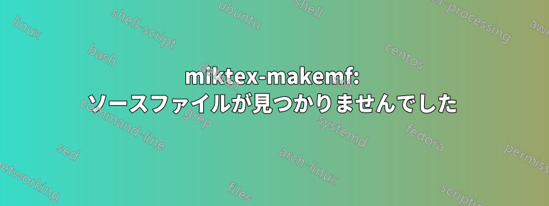 miktex-makemf: ソースファイルが見つかりませんでした