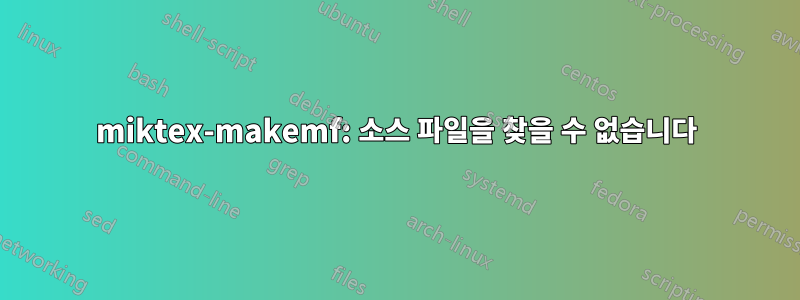 miktex-makemf: 소스 파일을 찾을 수 없습니다