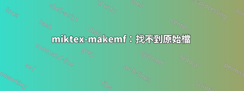 miktex-makemf：找不到原始檔