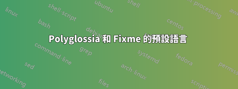 Polyglossia 和 Fixme 的預設語言