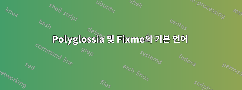 Polyglossia 및 Fixme의 기본 언어