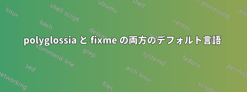 polyglossia と fixme の両方のデフォルト言語