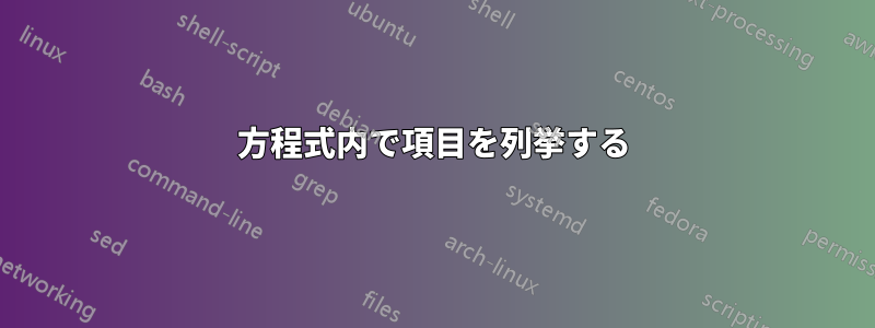 方程式内で項目を列挙する