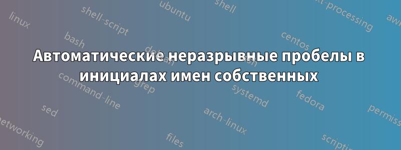 Автоматические неразрывные пробелы в инициалах имен собственных