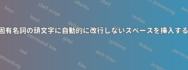 固有名詞の頭文字に自動的に改行しないスペースを挿入する