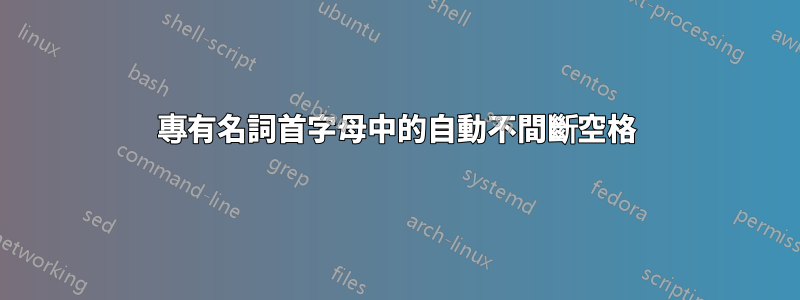 專有名詞首字母中的自動不間斷空格