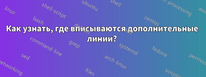 Как узнать, где вписываются дополнительные линии?