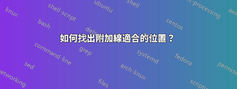 如何找出附加線適合的位置？