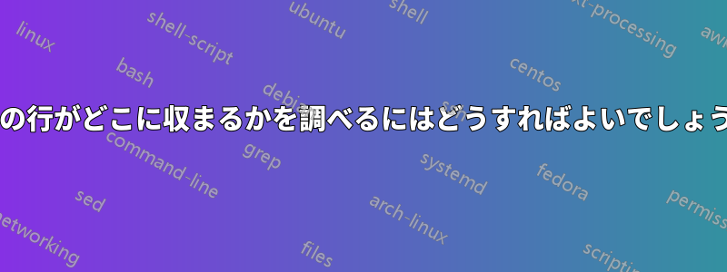 追加の行がどこに収まるかを調べるにはどうすればよいでしょうか?