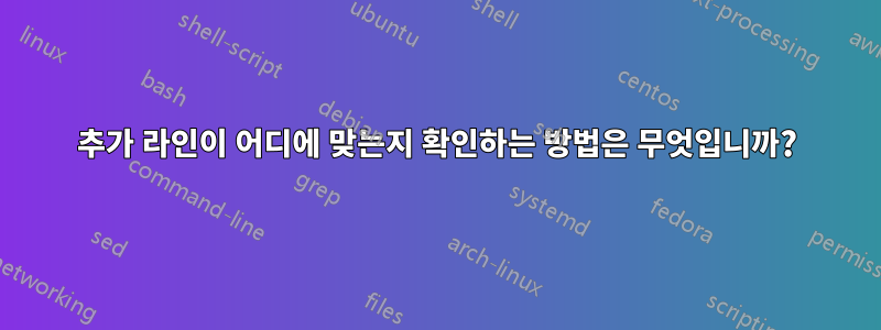 추가 라인이 어디에 맞는지 확인하는 방법은 무엇입니까?