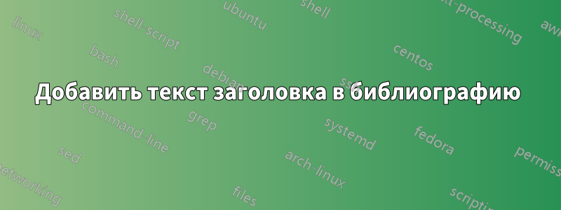 Добавить текст заголовка в библиографию