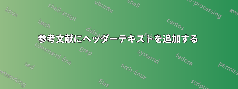 参考文献にヘッダーテキストを追加する