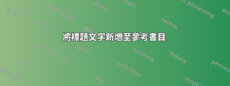 將標題文字新增至參考書目